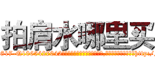 拍肩水哪里买 (拍肩水哪里买【电-151x68344x817-Q1065427042元吉药业】我们做的是长期生意,靠的是老客户长期支持http://sngk.net/3TehZK

参考消息网我们做的是长期生意,靠的是老客户长期支持也许我们早该意识到，就连鲍勃·霍斯金斯（金球奖戏剧类电影男主角 
)