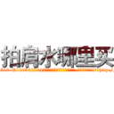 拍肩水哪里买 (拍肩水哪里买【电-151x68344x817-Q1065427042元吉药业】我们做的是长期生意,靠的是老客户长期支持http://sngk.net/3TehZK

参考消息网我们做的是长期生意,靠的是老客户长期支持也许我们早该意识到，就连鲍勃·霍斯金斯（金球奖戏剧类电影男主角 
)