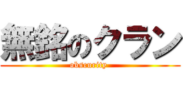 無銘のクラン (obscurity )