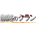 無銘のクラン (obscurity )