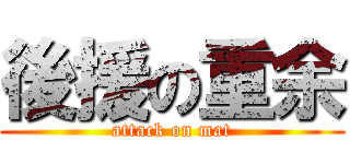 後援の重余 (attack on mat)