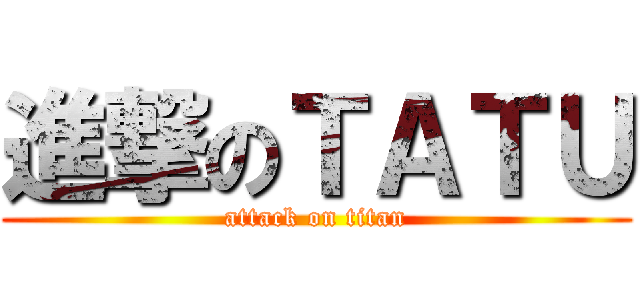 進撃のＴＡＴＵ (attack on titan)