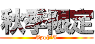 秋季限定 (ApphiA)