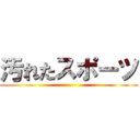 汚れたスポーツ ()