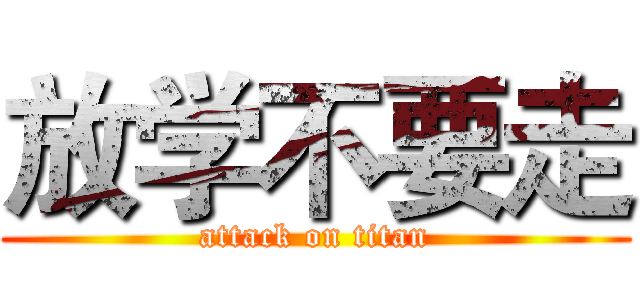 放学不要走 (attack on titan)