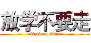 放学不要走 (attack on titan)