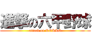 進撃の六甲野球 (attack on ROKKO)