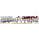 進撃の六甲野球 (attack on ROKKO)