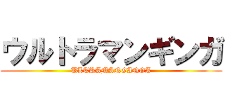 ウルトラマンギンガ (ULTRAMANGINGA)