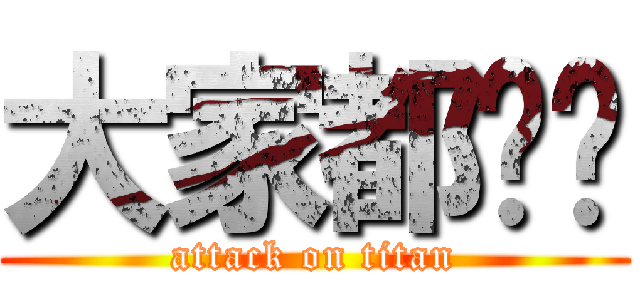 大家都髒髒 (attack on titan)