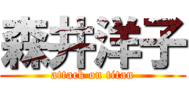 森井洋子 (attack on titan)