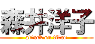 森井洋子 (attack on titan)