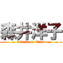 森井洋子 (attack on titan)