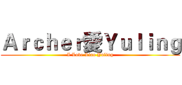 Ａｒｃｈｅｒ愛Ｙｕｌｉｎｇ (I Love Liao Yuling)