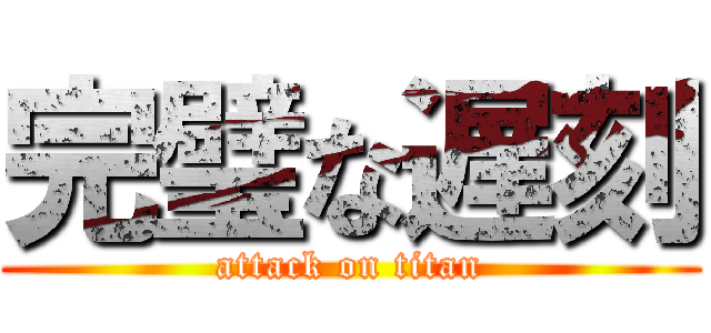 完璧な遅刻 (attack on titan)