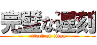 完璧な遅刻 (attack on titan)