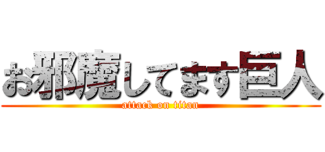 お邪魔してます巨人 (attack on titan)