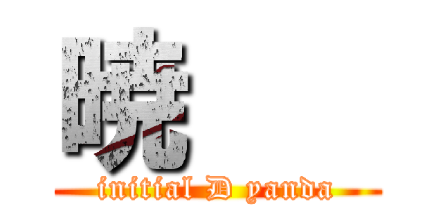 暁    (initial D yanda)