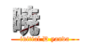 暁    (initial D yanda)