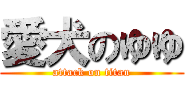 愛犬のゆゆ (attack on titan)