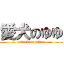 愛犬のゆゆ (attack on titan)