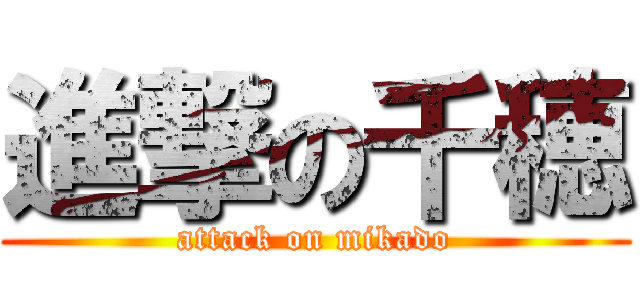 進撃の千穂 (attack on mikado)