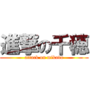 進撃の千穂 (attack on mikado)