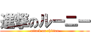 進撃のルーニー (attack on chittan)