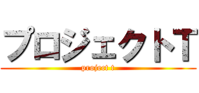 プロジェクトＴ (project t)