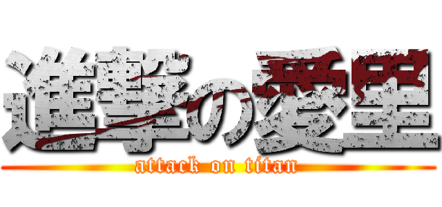 進撃の愛里 (attack on titan)