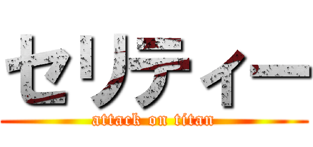 セリティー (attack on titan)