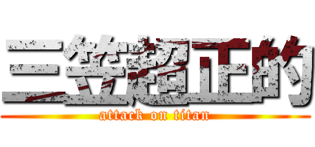 三笠超正的 (attack on titan)