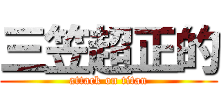 三笠超正的 (attack on titan)