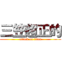 三笠超正的 (attack on titan)