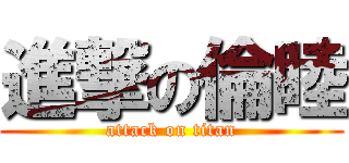 進撃の倫睦 (attack on titan)
