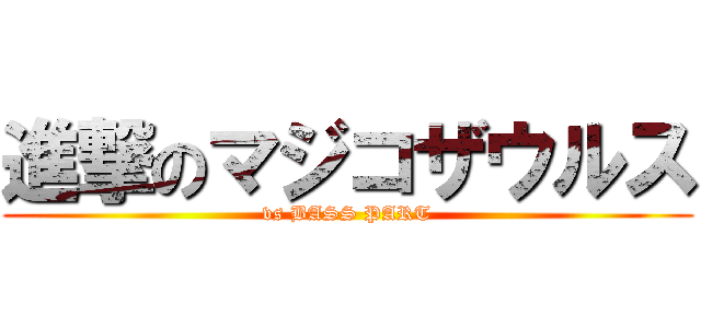 進撃のマジコザウルス (vs BASS PART)