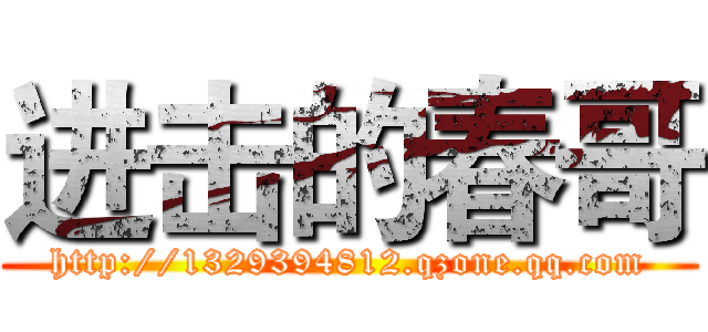 进击的春哥 (http://1329394812.qzone.qq.com)