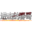 进击的春哥 (http://1329394812.qzone.qq.com)