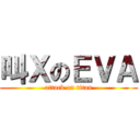 叫ＸのＥＶＡ (attack on titan)