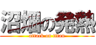 沼畑の発熱 (attack on titan)