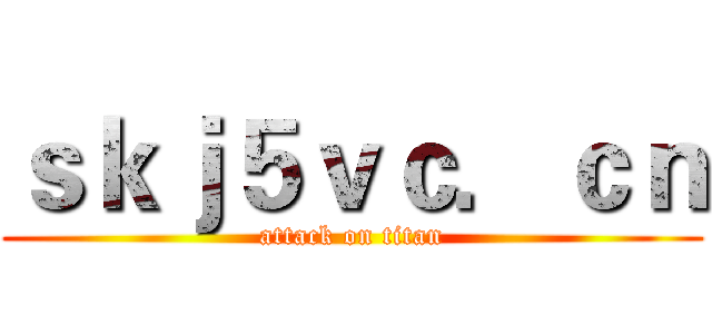 ｓｋｊ５ｖｃ．ｃｎ (attack on titan)