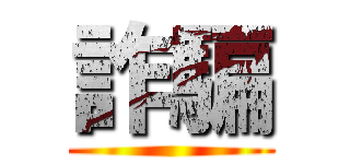 詐騙 ()