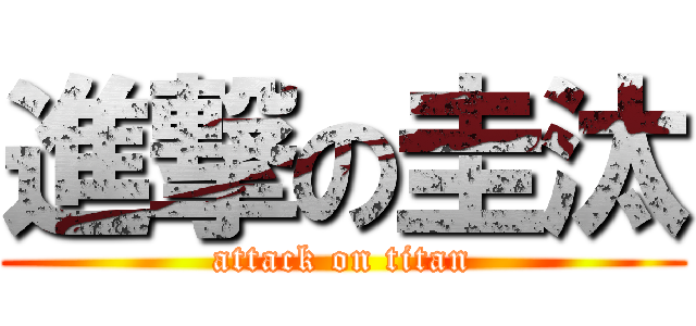 進撃の圭汰 (attack on titan)