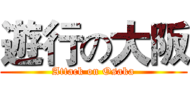 遊行の大阪 (Attack on Osaka)