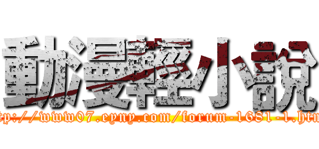 動漫輕小說 (http://www07.eyny.com/forum-1681-1.html)