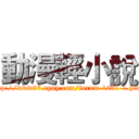 動漫輕小說 (http://www07.eyny.com/forum-1681-1.html)