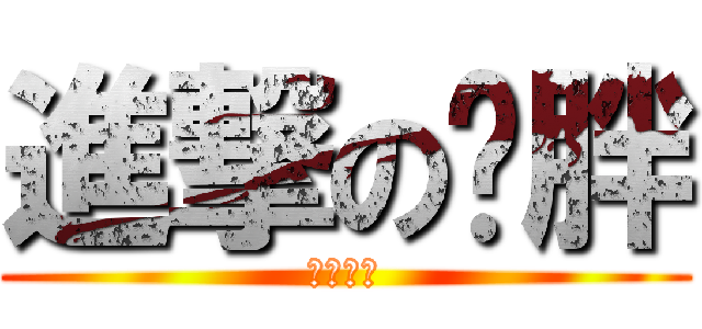 進撃の洨胖 (哩蝦洨?)