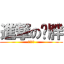 進撃の洨胖 (哩蝦洨?)