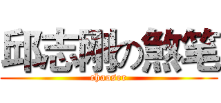 邱志刚の煞笔 (chaoser)