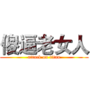 傻逼老女人 (attack on titan)